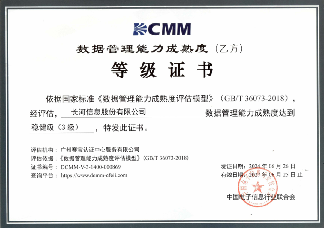 DCMM数据管理能力成熟度3级认证