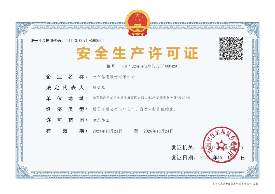 安全生产许可证书