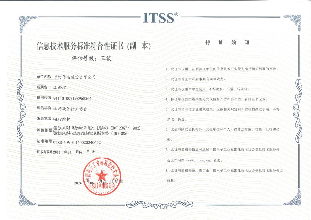 ITSS信息技术服务标准符合性认证3级