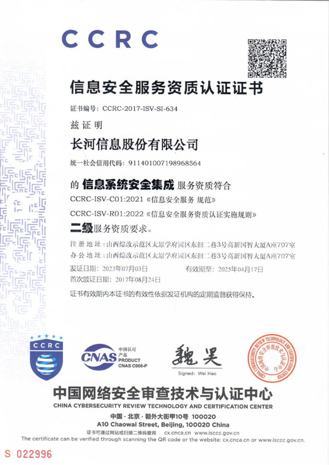 CCRC信息系统安全集成服务资质认证