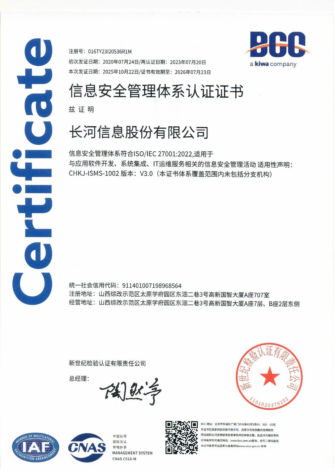 ISO27001信息安全管理体系认证