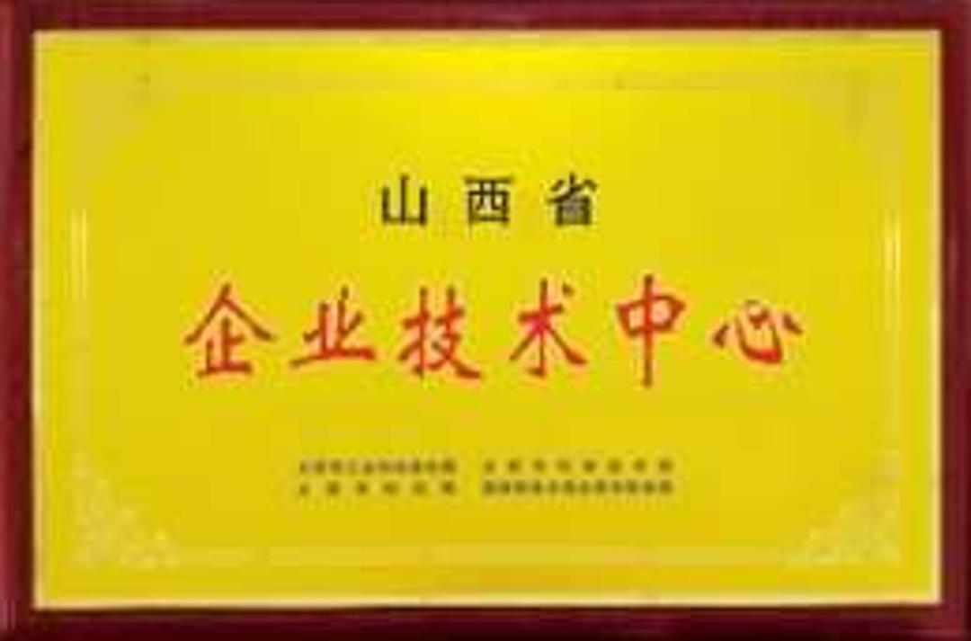 山西省省级企业技术中心
