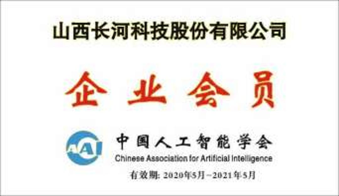 中国人工智能学会（CAAI）企业会员
